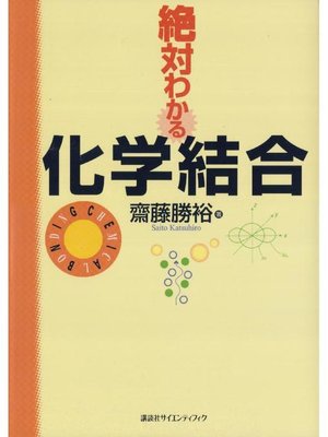 cover image of 絶対わかる化学結合